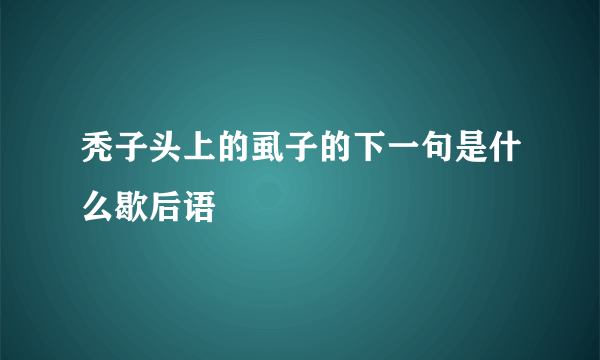 秃子头上的虱子的下一句是什么歇后语