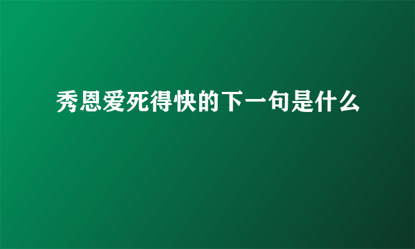 秀恩爱死得快的下一句是什么