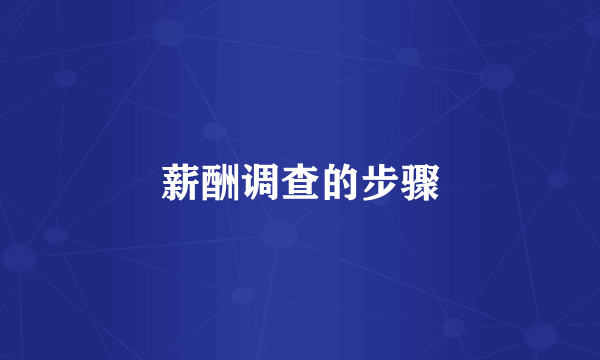薪酬调查的步骤
