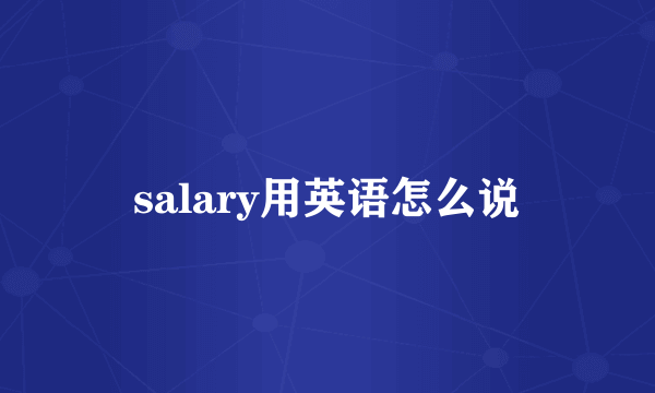 salary用英语怎么说