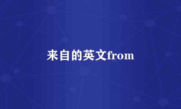 来自的英文from