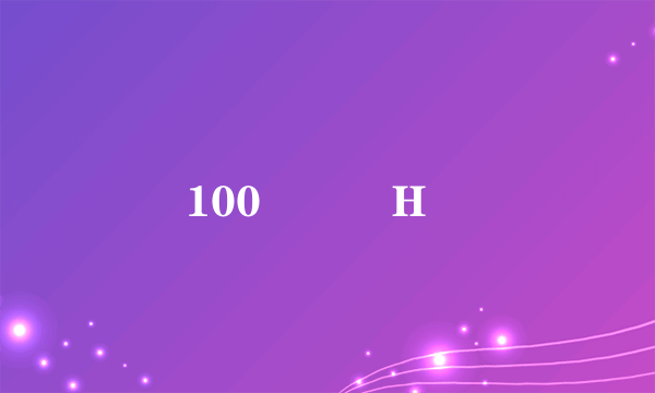 100 �H�
