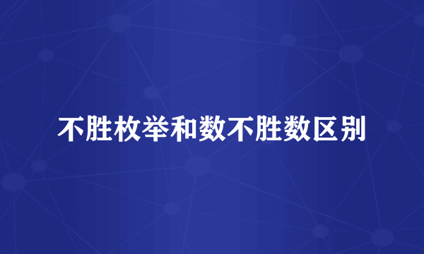 不胜枚举和数不胜数区别