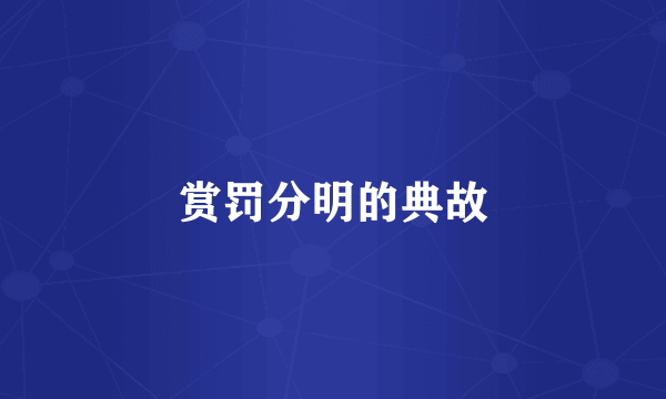 赏罚分明的典故