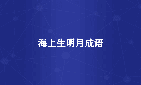 海上生明月成语