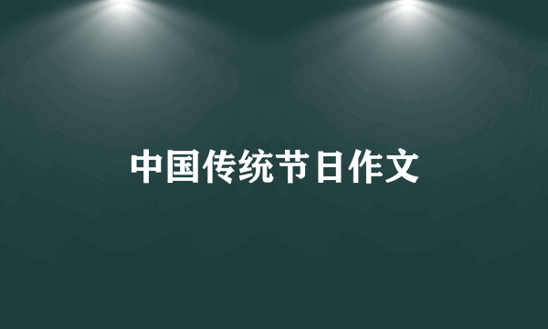 中国传统节日作文