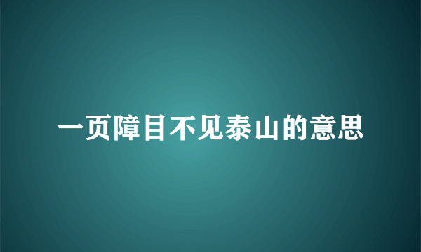 一页障目不见泰山的意思