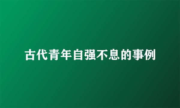 古代青年自强不息的事例