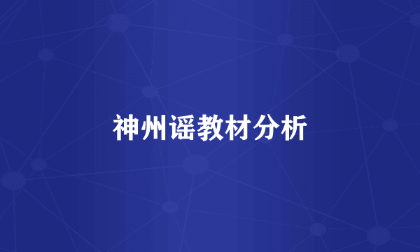 神州谣教材分析