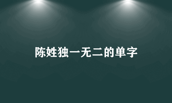 陈姓独一无二的单字