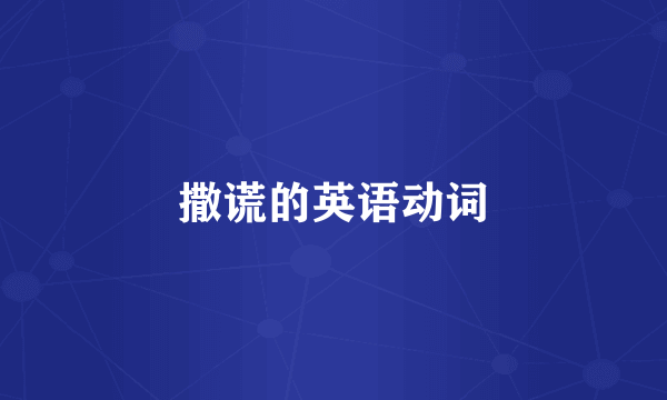 撒谎的英语动词