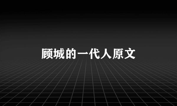 顾城的一代人原文