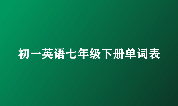 初一英语七年级下册单词表