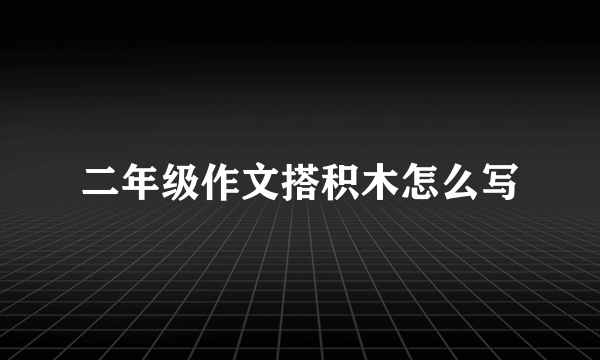 二年级作文搭积木怎么写