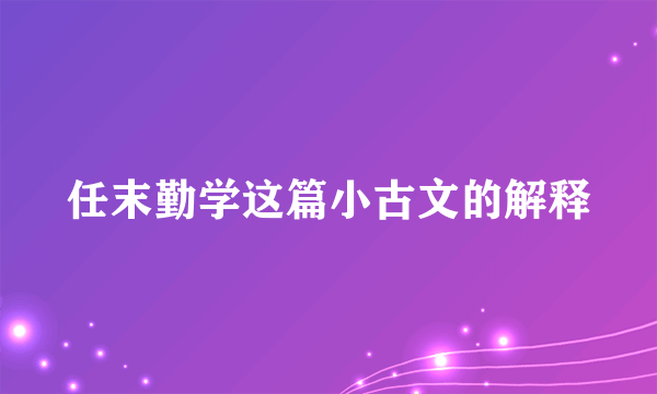 任末勤学这篇小古文的解释