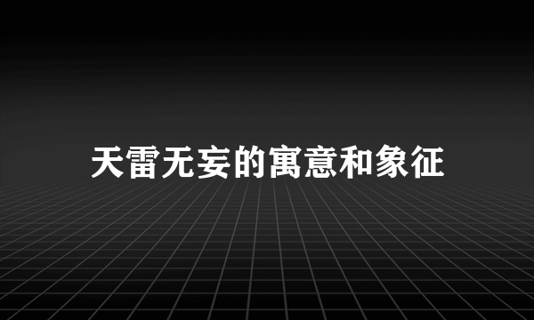 天雷无妄的寓意和象征