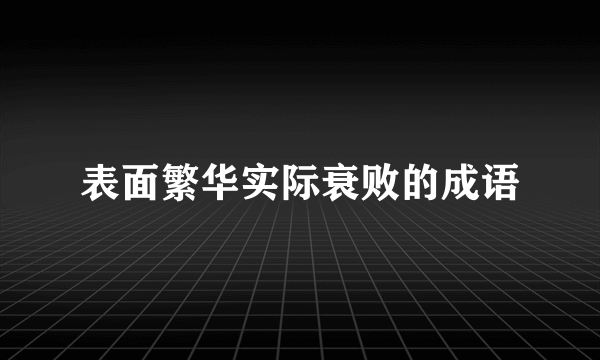 表面繁华实际衰败的成语