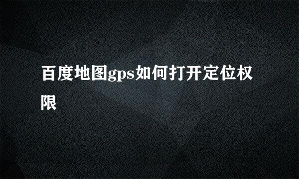百度地图gps如何打开定位权限