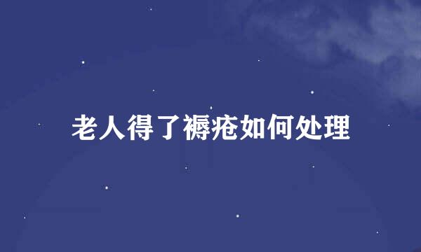 老人得了褥疮如何处理