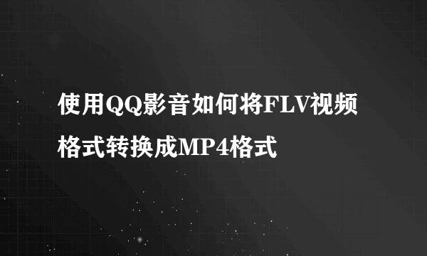 使用QQ影音如何将FLV视频格式转换成MP4格式