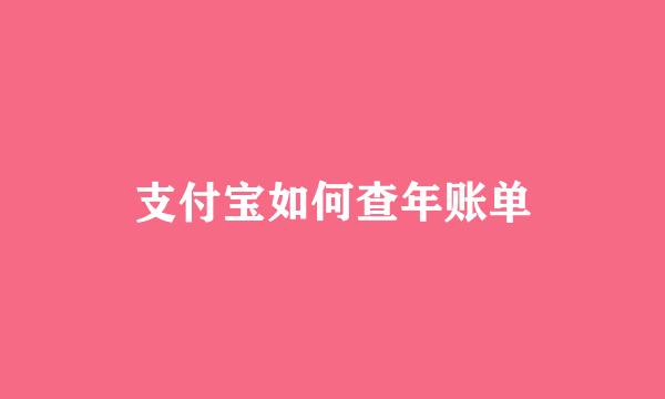 支付宝如何查年账单