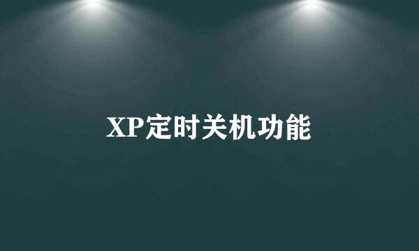 XP定时关机功能