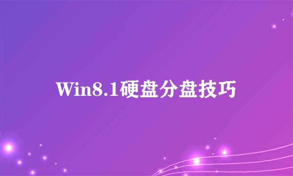 Win8.1硬盘分盘技巧