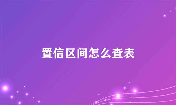 置信区间怎么查表