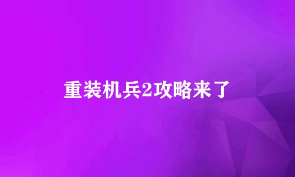 重装机兵2攻略来了
