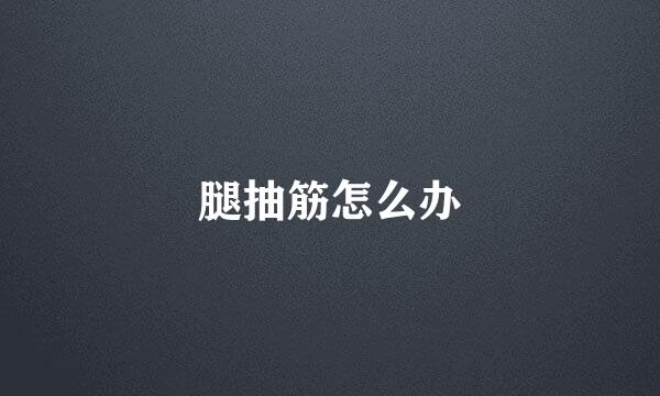 腿抽筋怎么办