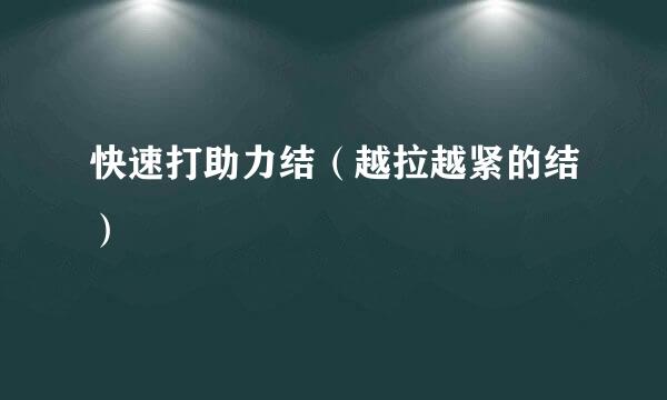快速打助力结（越拉越紧的结）