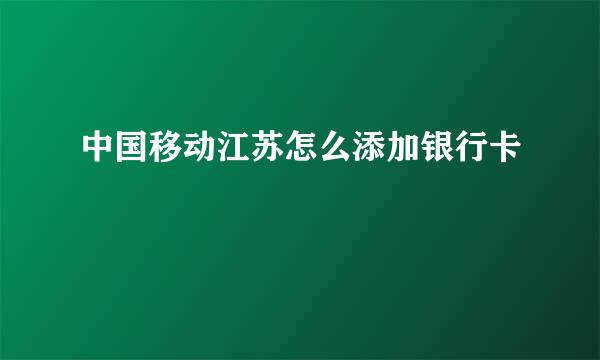 中国移动江苏怎么添加银行卡