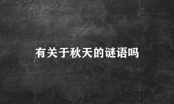 有关于秋天的谜语吗