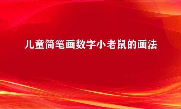 儿童简笔画数字小老鼠的画法