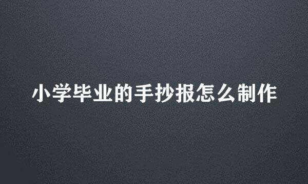小学毕业的手抄报怎么制作