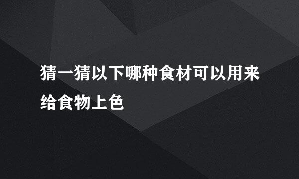 猜一猜以下哪种食材可以用来给食物上色