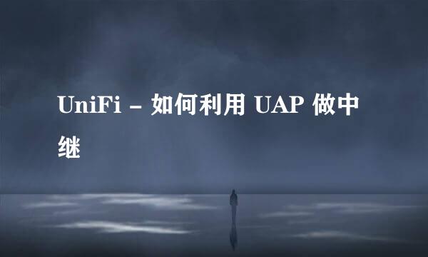 UniFi - 如何利用 UAP 做中继