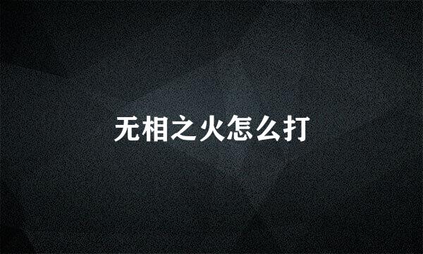 无相之火怎么打