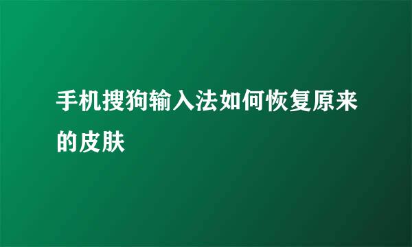手机搜狗输入法如何恢复原来的皮肤