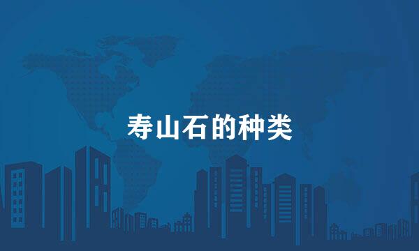 寿山石的种类