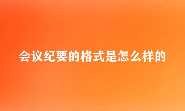 会议纪要的格式是怎么样的
