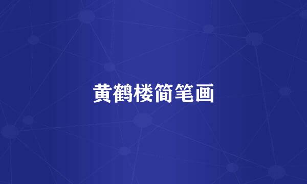 黄鹤楼简笔画