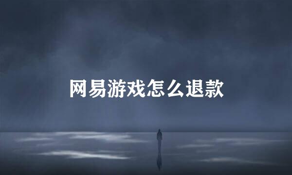 网易游戏怎么退款