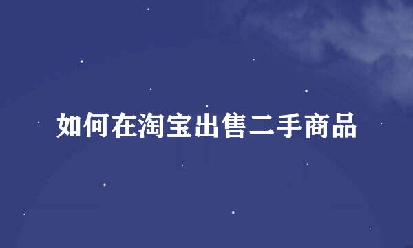 如何在淘宝出售二手商品