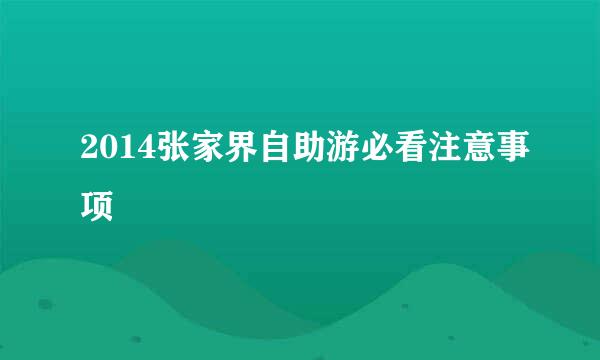 2014张家界自助游必看注意事项