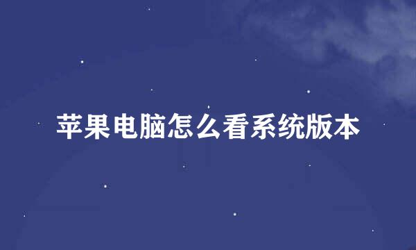 苹果电脑怎么看系统版本