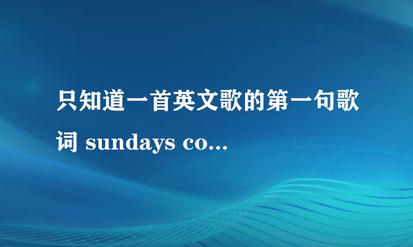 只知道一首英文歌的第一句歌词 sundays coming i want drive may car