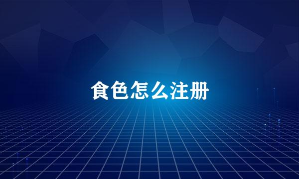 食色怎么注册