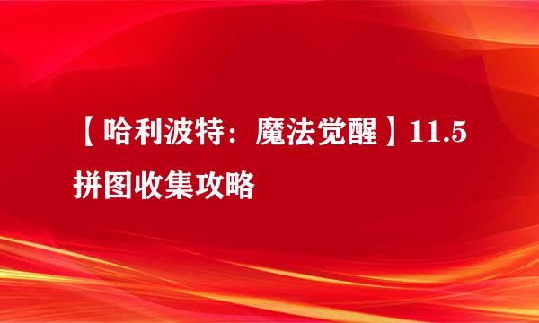 【哈利波特：魔法觉醒】11.5拼图收集攻略