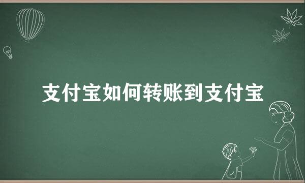 支付宝如何转账到支付宝